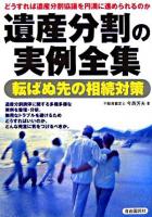 遺産分割の実例全集 : どうすれば遺産分割協議を円満に進められるのか : 転ばぬ先の相続対策