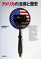 アメリカの法律と歴史