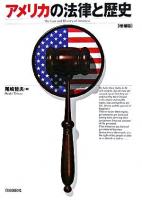 アメリカの法律と歴史 増補版.