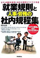 就業規則と人事・労務の社内規程集 : モデル規程を参考に自社の規程をラクラク作成