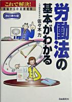 労働法の基本がわかる 改訂第5版.