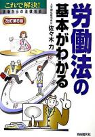 労働法の基本がわかる 改訂第6版.