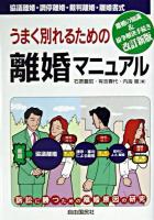 うまく別れるための離婚マニュアル : 協議離婚・調停離婚・裁判離婚・離婚書式 改訂新版.