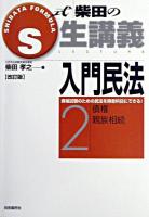 S式生講義入門民法 2 改訂版.