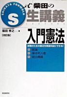 S式生講義入門憲法 改訂版.