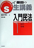 S式生講義入門民法 1 第3版.