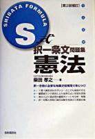 S式択一条文問題集憲法 : 司法試験 第2版補訂.
