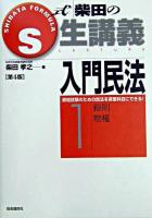 S式生講義入門民法 1 第4版.