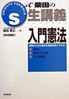 S式生講義入門憲法 改訂版補訂.