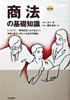 商法の基礎知識 : ビジネスに・事業経営に必ず役立つ!実務と事件に即した法律活用講座 改訂版.