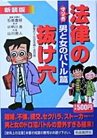 マンガ法律の抜け穴 男の女のバトル篇 新装版.