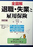全図解退職・失業と雇用保険 ＜見る・読む・知る＞ 改訂版.