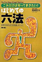 はじめての六法 : これだけは知っておきたい! : 法律をあなたの「お友達」の1人に 第2版.