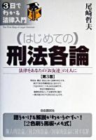 はじめての刑法各論 : 法律をあなたの「お友達」の1人に ＜3日でわかる法律入門＞ 第3版.
