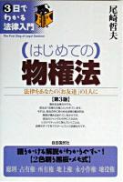 はじめての物権法 : 法律をあなたの「お友達」の1人に ＜3日でわかる法律入門＞ 第3版.