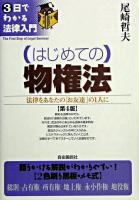 はじめての物権法 : 法律をあなたの「お友達」の1人に ＜3日でわかる法律入門＞ 第4版.