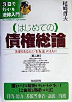 はじめての債権総論 : 法律をあなたの「お友達」の1人に ＜3日でわかる法律入門＞ 第4版.