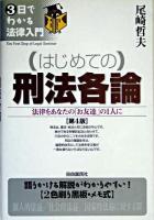 はじめての刑法各論 : 法律をあなたの「お友達」の1人に ＜3日でわかる法律入門＞ 第4版.