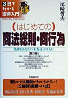 はじめての商法総則・商行為 : 法律をあなたの「お友達」の1人に ＜3日でわかる法律入門＞ 第3版.