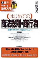 はじめての商法総則・商行為 : 法律をあなたの「お友達」の1人に ＜3日でわかる法律入門＞ 第4版.