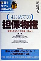 はじめての担保物権 : 法律をあなたの「お友達」の1人に ＜3日でわかる法律入門＞ 第3版.