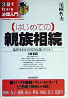 はじめての親族相続 : 法律をあなたの「お友達」の1人に ＜3日でわかる法律入門＞ 第4版.