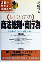 はじめての商法総則・商行為 : 法律をあなたの「お友達」の1人に ＜3日でわかる法律入門＞ 第2版.