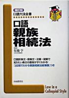 口語親族相続法 ＜口語六法全書＞ 補訂版.
