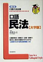 口語民法 : 大字版 ＜口語六法全書＞ 補訂版.