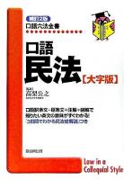 口語民法 : 大字版 ＜口語六法全書＞ 補訂2版.