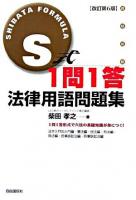 S式1問1答法律用語問題集 改訂第6版.
