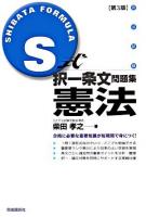 S式択一条文問題集憲法 : 司法試験 第3版.