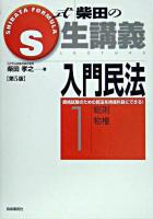 S式生講義入門民法 1 第5版.