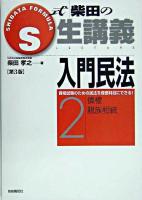 S式生講義入門民法 2 第3版.