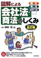 図解による会社法・商法のしくみ 全訂版.