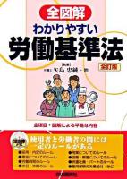 全図解わかりやすい労働基準法 : 見る・読む・知る 全訂版.