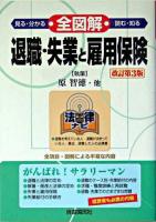 全図解退職・失業と雇用保険 ＜見る・読む・知る＞ 改訂第3版.