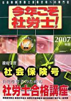 今年こそ社労士! : 徹底学習 2007年版 社会保険号