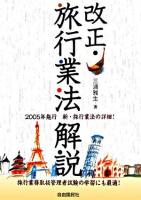 改正・旅行業法解説 : 2005年施行 : 新・旅行業法の詳細! ＜旅行業法＞