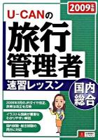 U-canの旅行管理者速習レッスン国内総合 2009年版