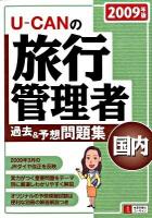 U-canの旅行管理者過去&予想問題集 : 国内 2009年版