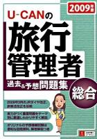 U-canの旅行管理者過去&予想問題集 : 総合 2009年版