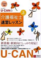 U-canの介護福祉士速習レッスン 2010年版 上 第6版