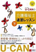 U-canの介護福祉士速習レッスン 2010年版 下 第6版