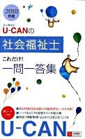 U-canの社会福祉士これだけ!一問一答集 2010年版 第2版