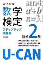 ユーキャンの数学検定ステップアップ問題集 : 数検2級 第2版.