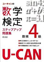 ユーキャンの数学検定ステップアップ問題集 : 数検4級 第2版.