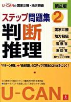 U-canの国家3種地方初級判断推理ステップ問題集 第2版.