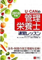U-canの管理栄養士速習レッスン 2010年版 第2版