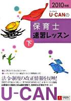 U-canの保育士速習レッスン 2010年版 下 第5版